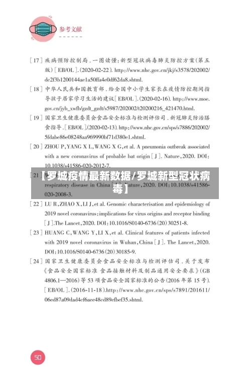 【罗城疫情最新数据/罗城新型冠状病毒】