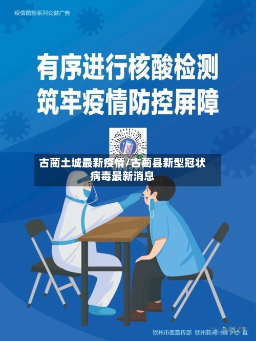 古蔺土城最新疫情/古蔺县新型冠状病毒最新消息