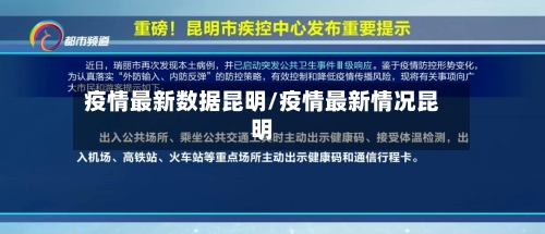 疫情最新数据昆明/疫情最新情况昆明