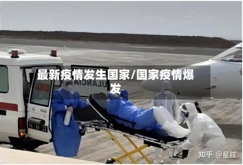 最新疫情发生国家/国家疫情爆发