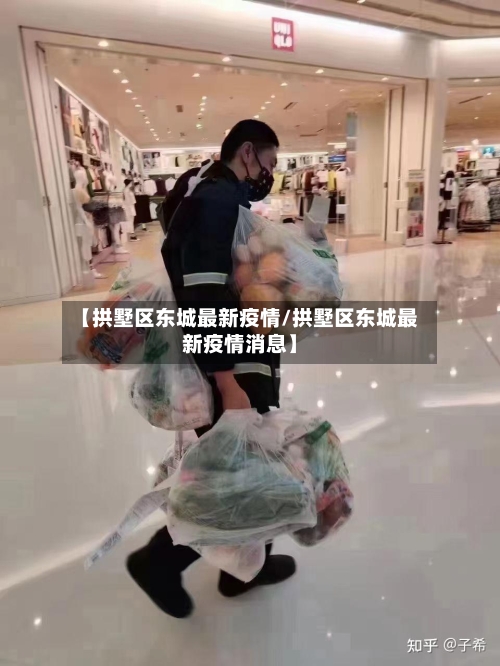 【拱墅区东城最新疫情/拱墅区东城最新疫情消息】
