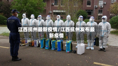 江西抚州最新疫情/江西抚州发布最新疫情