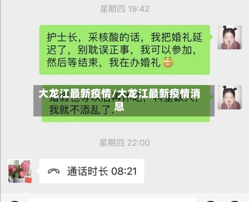 大龙江最新疫情/大龙江最新疫情消息