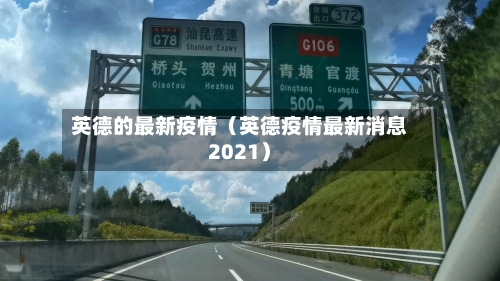 英德的最新疫情（英德疫情最新消息2021）