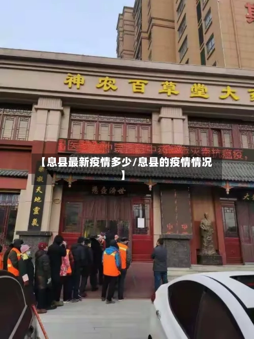 【息县最新疫情多少/息县的疫情情况】