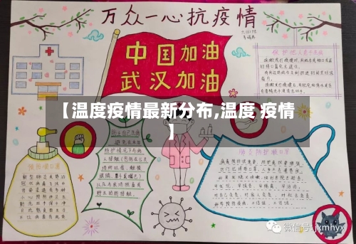【温度疫情最新分布,温度 疫情】