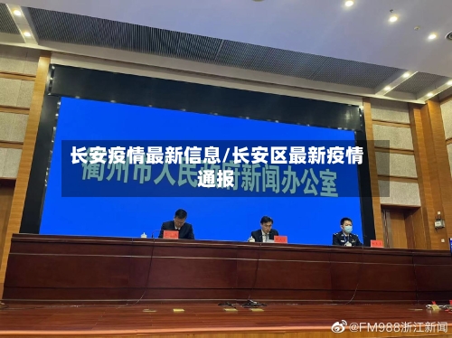 长安疫情最新信息/长安区最新疫情通报