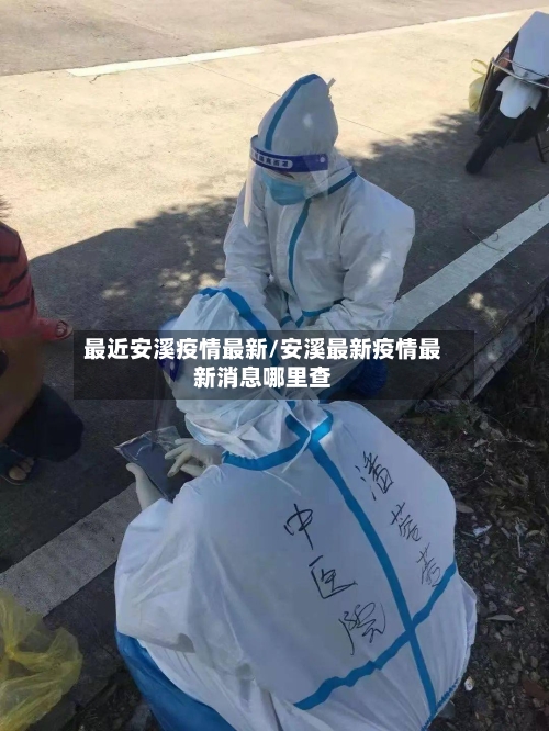 最近安溪疫情最新/安溪最新疫情最新消息哪里查