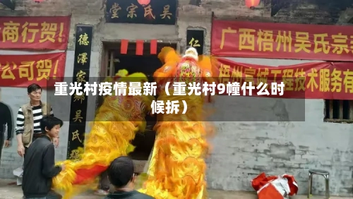 重光村疫情最新（重光村9幢什么时候拆）