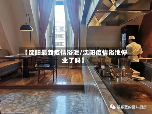 【沈阳最新疫情浴池/沈阳疫情浴池停业了吗】