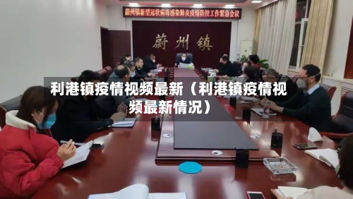 利港镇疫情视频最新（利港镇疫情视频最新情况）