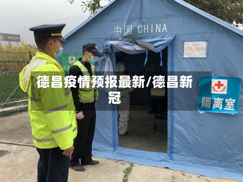 德昌疫情预报最新/德昌新冠