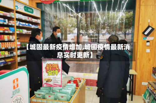 【城固最新疫情增加,城固疫情最新消息实时更新】