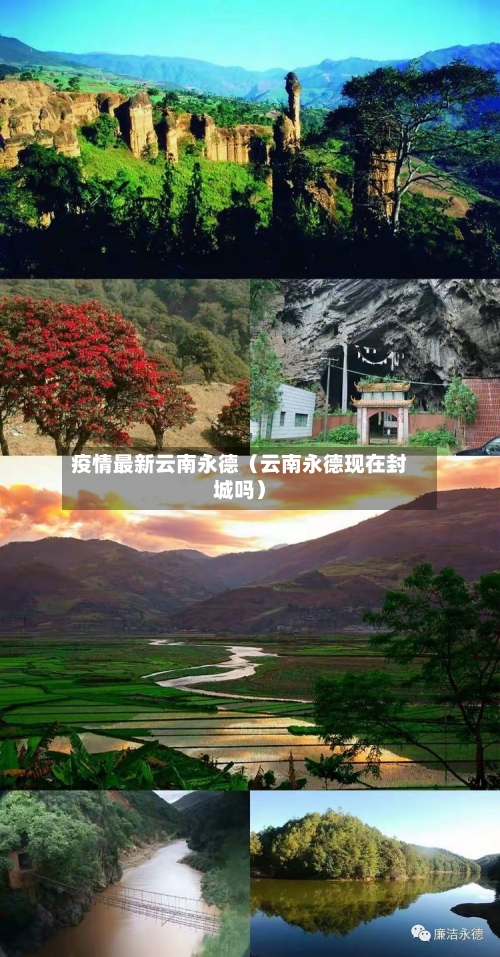 疫情最新云南永德（云南永德现在封城吗）