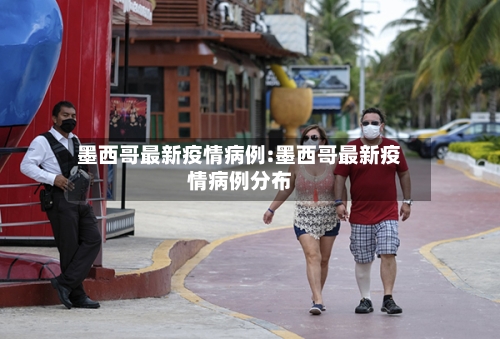 墨西哥最新疫情病例:墨西哥最新疫情病例分布