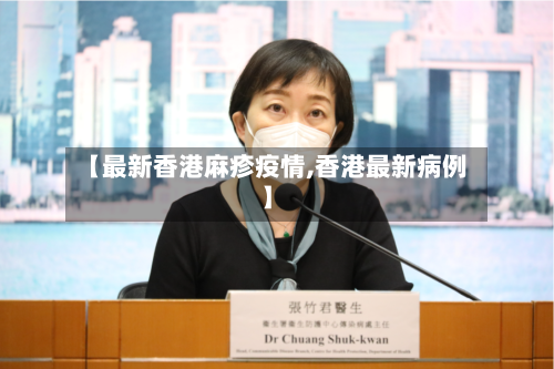【最新香港麻疹疫情,香港最新病例】