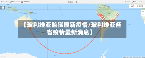 【玻利维亚监狱最新疫情/玻利维亚各省疫情最新消息】