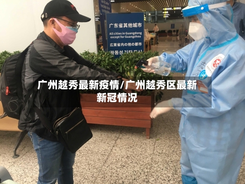 广州越秀最新疫情/广州越秀区最新新冠情况