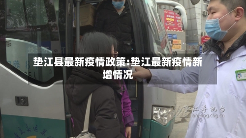 垫江县最新疫情政策:垫江最新疫情新增情况