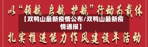 【双鸭山最新疫情公布/双鸭山最新疫情通报】