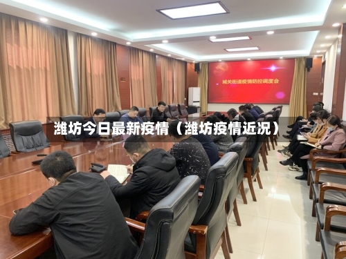 潍坊今日最新疫情（潍坊疫情近况）