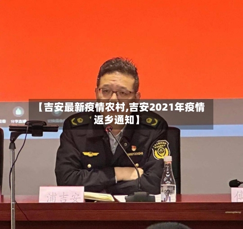 【吉安最新疫情农村,吉安2021年疫情返乡通知】
