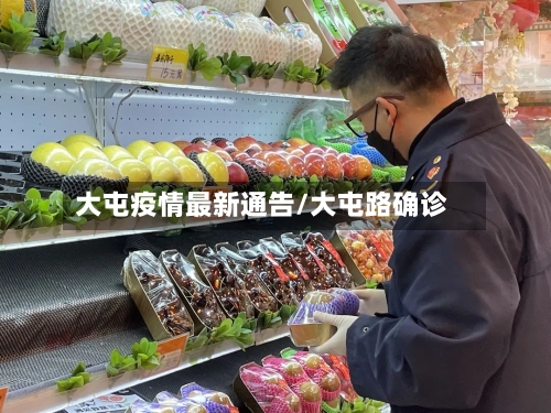 大屯疫情最新通告/大屯路确诊