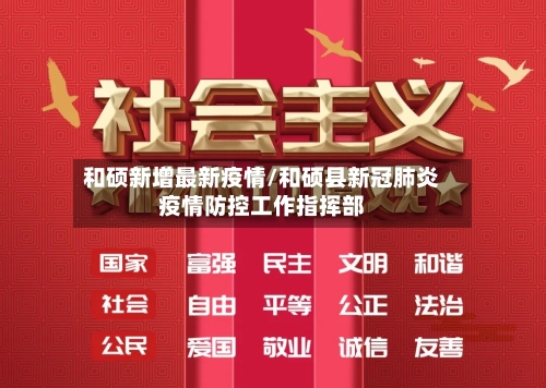 和硕新增最新疫情/和硕县新冠肺炎疫情防控工作指挥部
