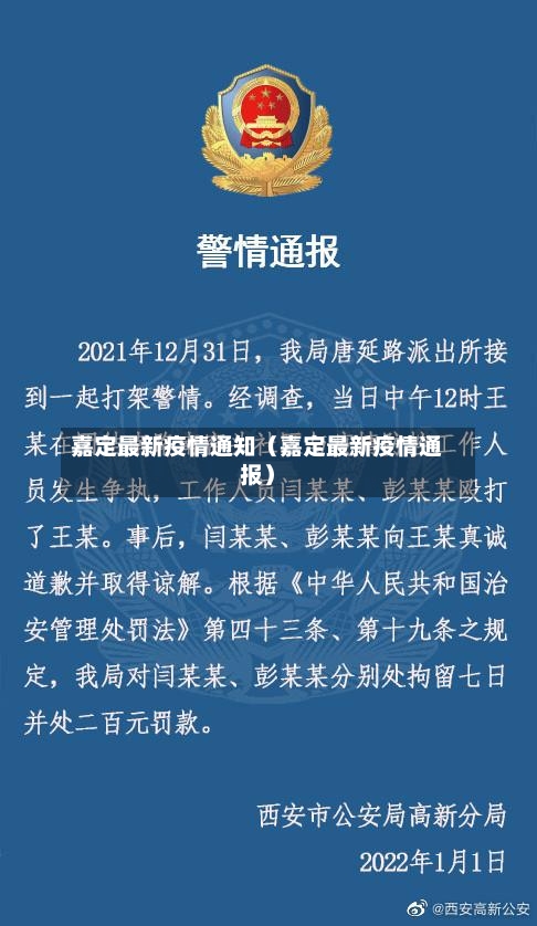 嘉定最新疫情通知（嘉定最新疫情通报）