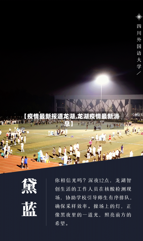 【疫情最新报道龙湖,龙湖疫情最新消息】
