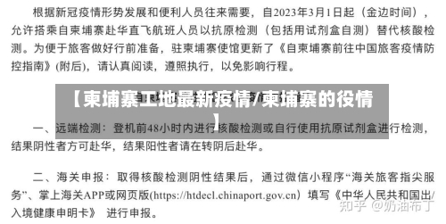 【柬埔寨工地最新疫情/柬埔寨的役情】