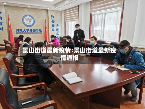 景山街道最新疫情:景山街道最新疫情通报