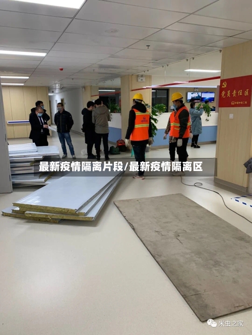 最新疫情隔离片段/最新疫情隔离区