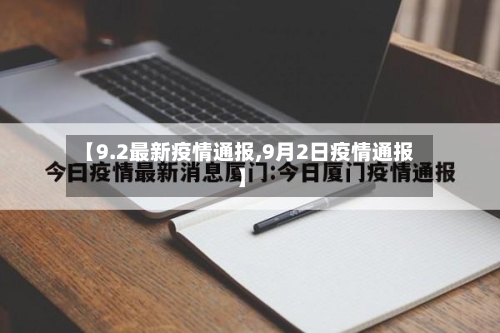 【9.2最新疫情通报,9月2日疫情通报】