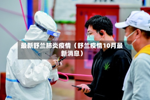 最新舒兰肺炎疫情（舒兰疫情10月最新消息）