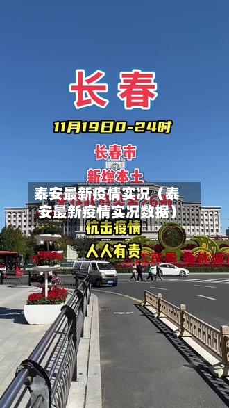 泰安最新疫情实况（泰安最新疫情实况数据）