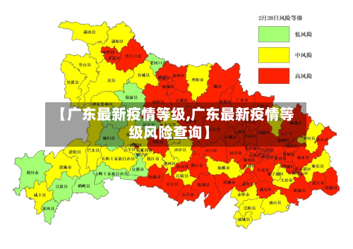 【广东最新疫情等级,广东最新疫情等级风险查询】