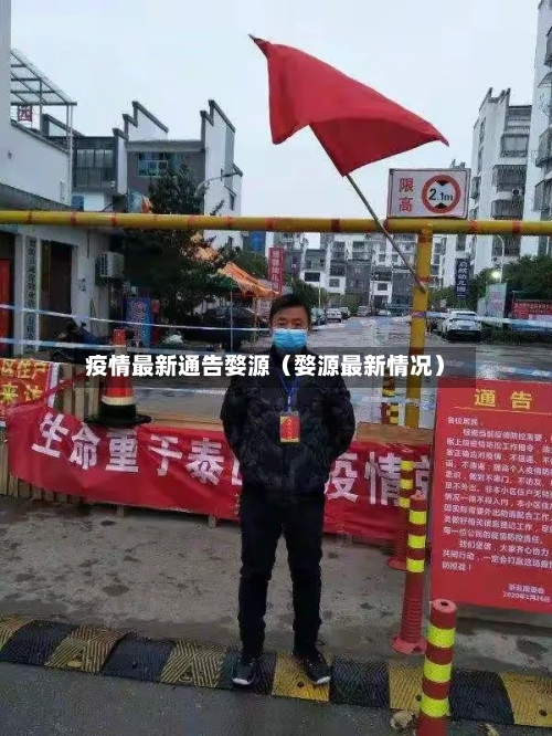 疫情最新通告婺源（婺源最新情况）
