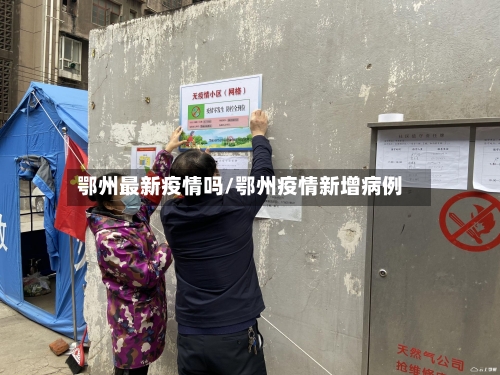 鄂州最新疫情吗/鄂州疫情新增病例