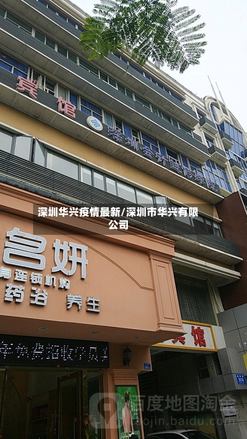 深圳华兴疫情最新/深圳市华兴有限公司