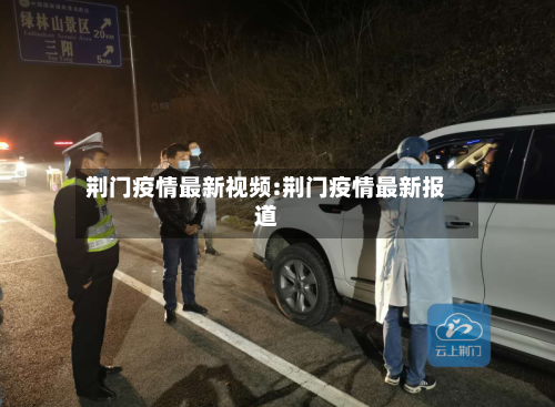 荆门疫情最新视频:荆门疫情最新报道