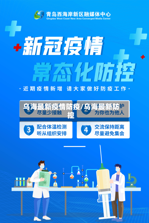 乌海最新疫情防疫/乌海最新防控