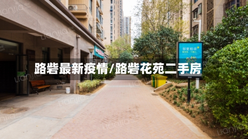 路砦最新疫情/路砦花苑二手房