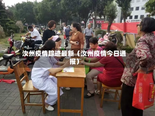 汝州疫情踪迹最新（汝州疫情今日通报）