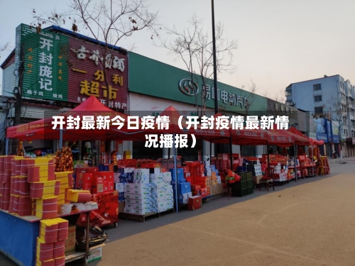 开封最新今日疫情（开封疫情最新情况播报）
