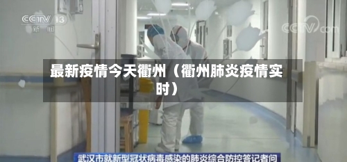最新疫情今天衢州（衢州肺炎疫情实时）