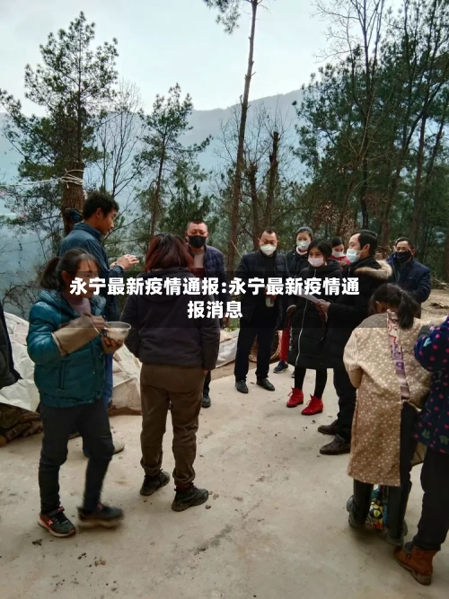 永宁最新疫情通报:永宁最新疫情通报消息