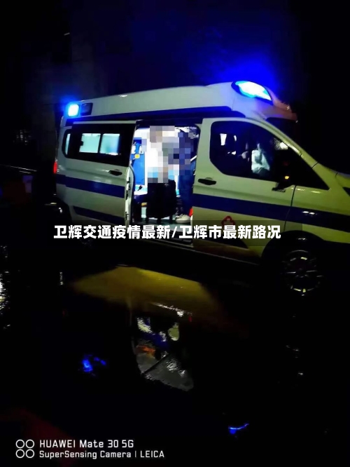 卫辉交通疫情最新/卫辉市最新路况