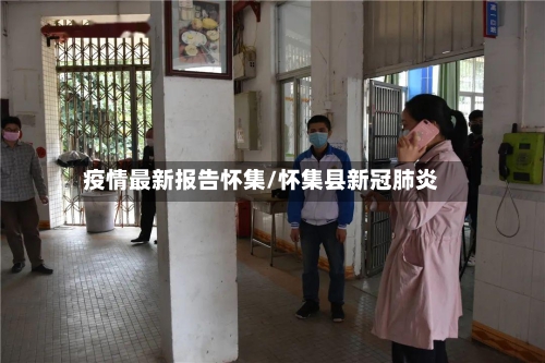 疫情最新报告怀集/怀集县新冠肺炎