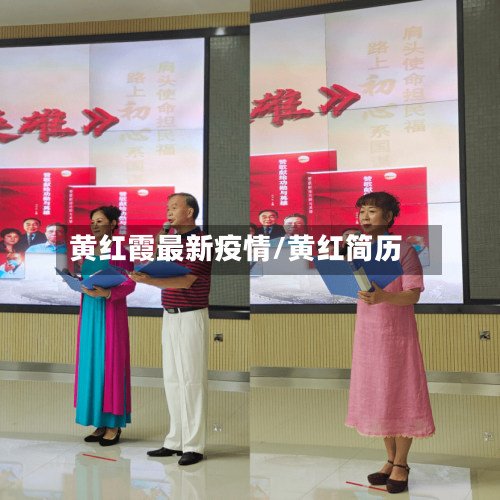 黄红霞最新疫情/黄红简历